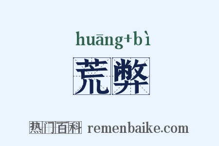 荒弊是什么意思的图片